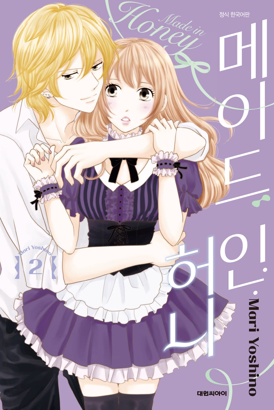 메이드 인 허니 2권