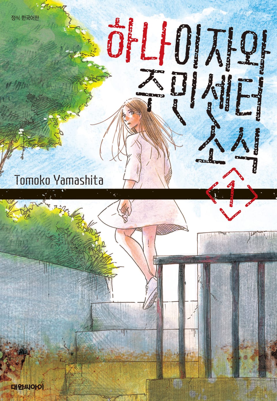 하나이자와 주민센터 소식 1권