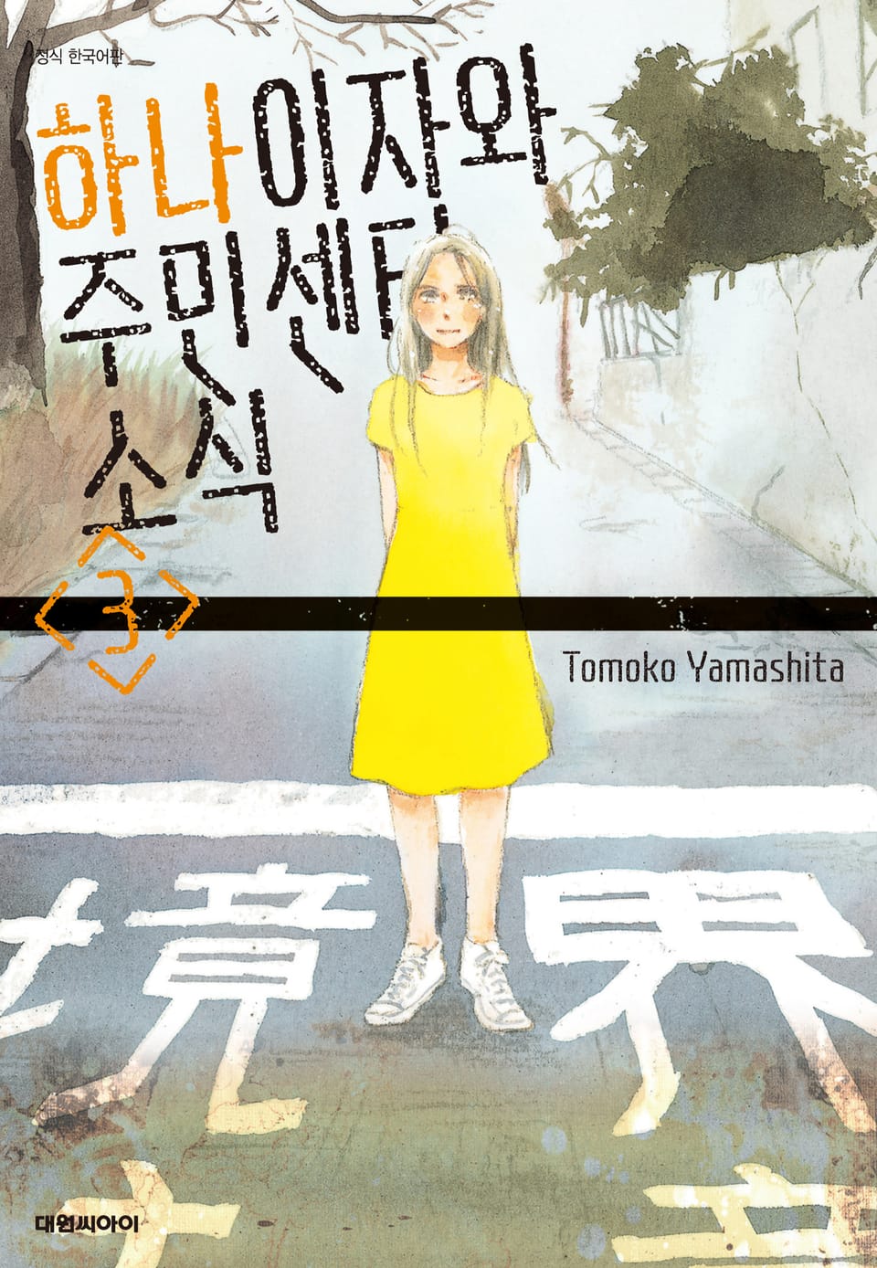 하나이자와 주민센터 소식 3권 (완결)