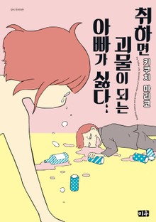 취하면 괴물이 되는 아빠가 싫다