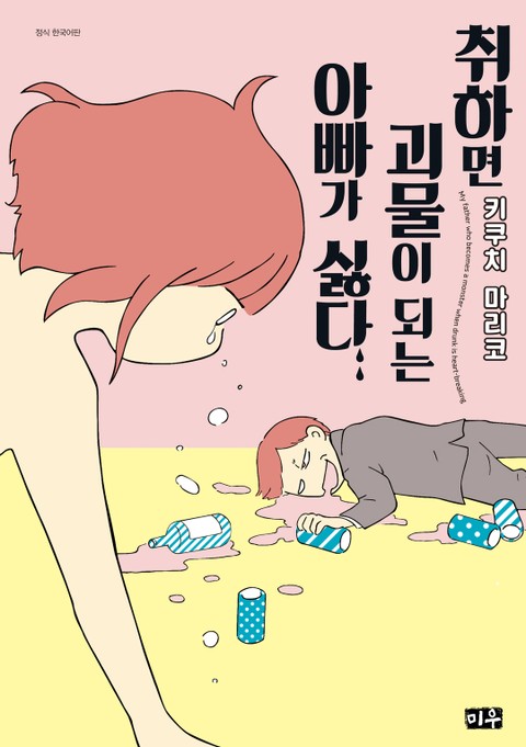 취하면 괴물이 되는 아빠가 싫다 표지 이미지