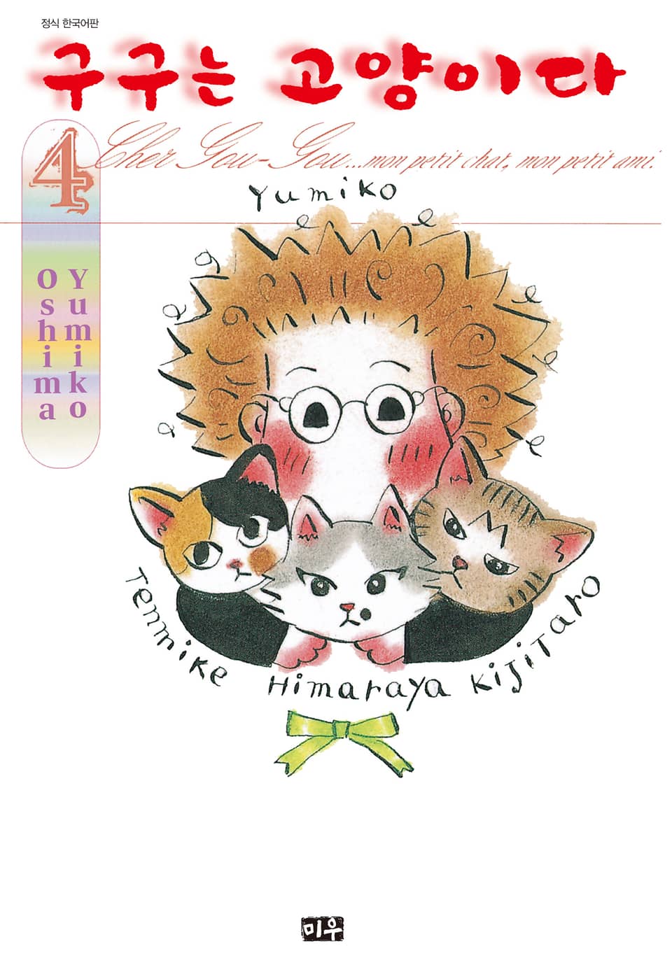 구구는 고양이다 4권