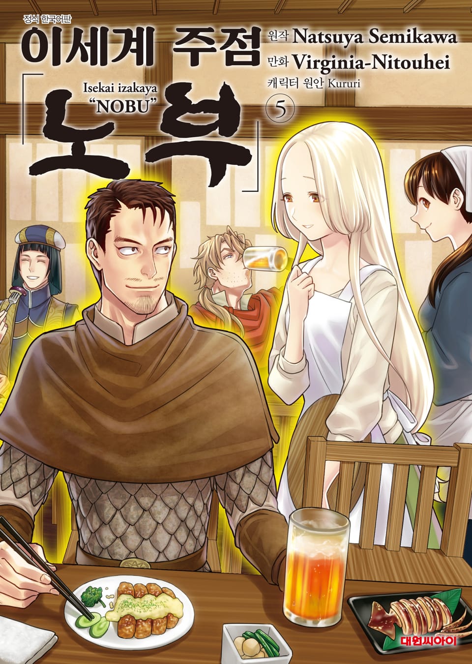 이세계 주점 노부 5권