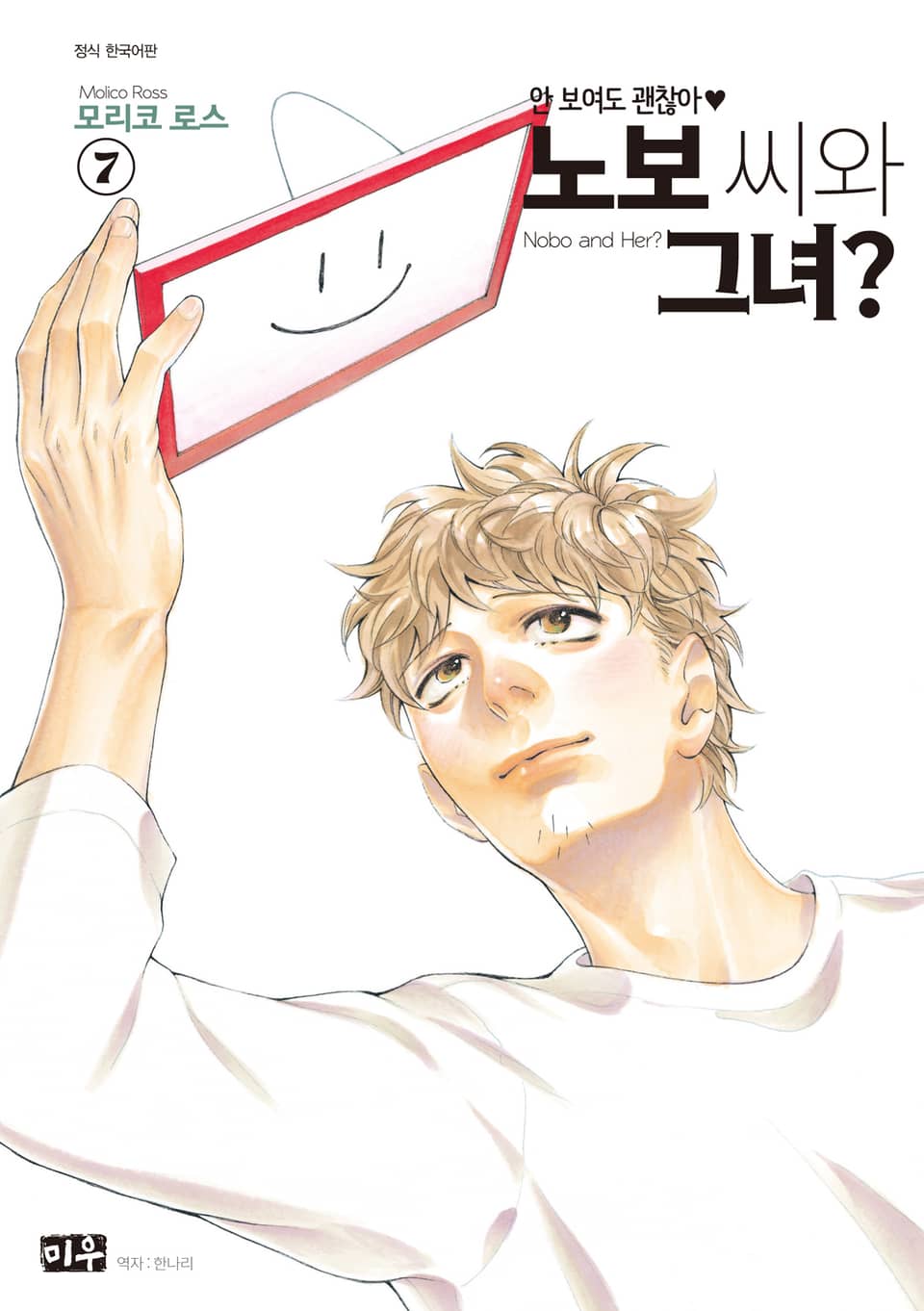 노보 씨와 그녀? 7권