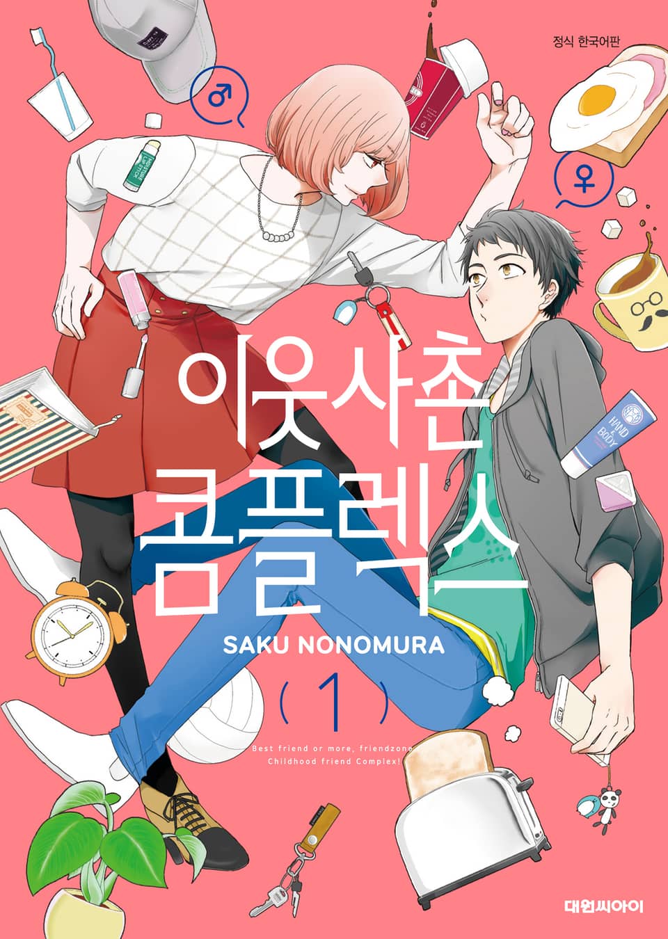 이웃사촌 콤플렉스 1권