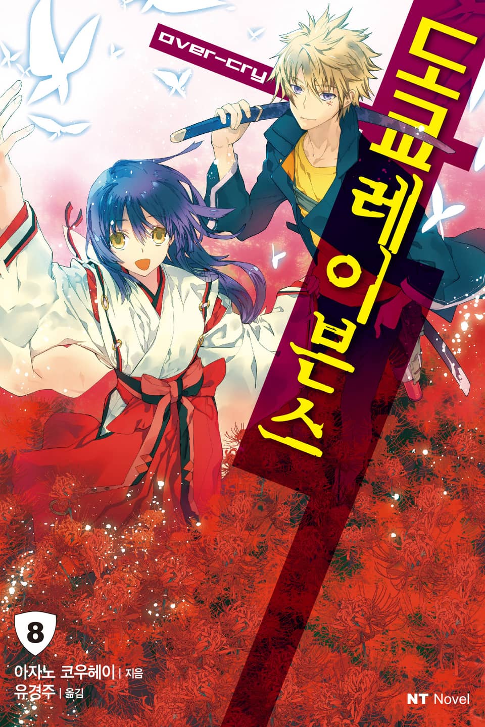 도쿄 레이븐스 8권