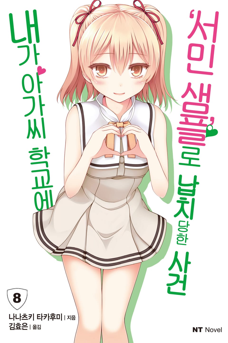 내가 아가씨 학교에 '서민샘플'로 납치당한 사건 8권