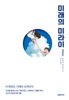 미래의 미라이