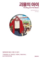 소설 괴물의 아이 표지 이미지