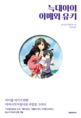 늑대아이 아메와 유키 표지 이미지