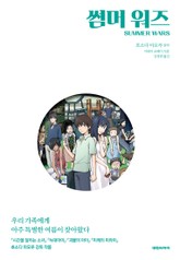 소설 썸머 워즈 표지 이미지