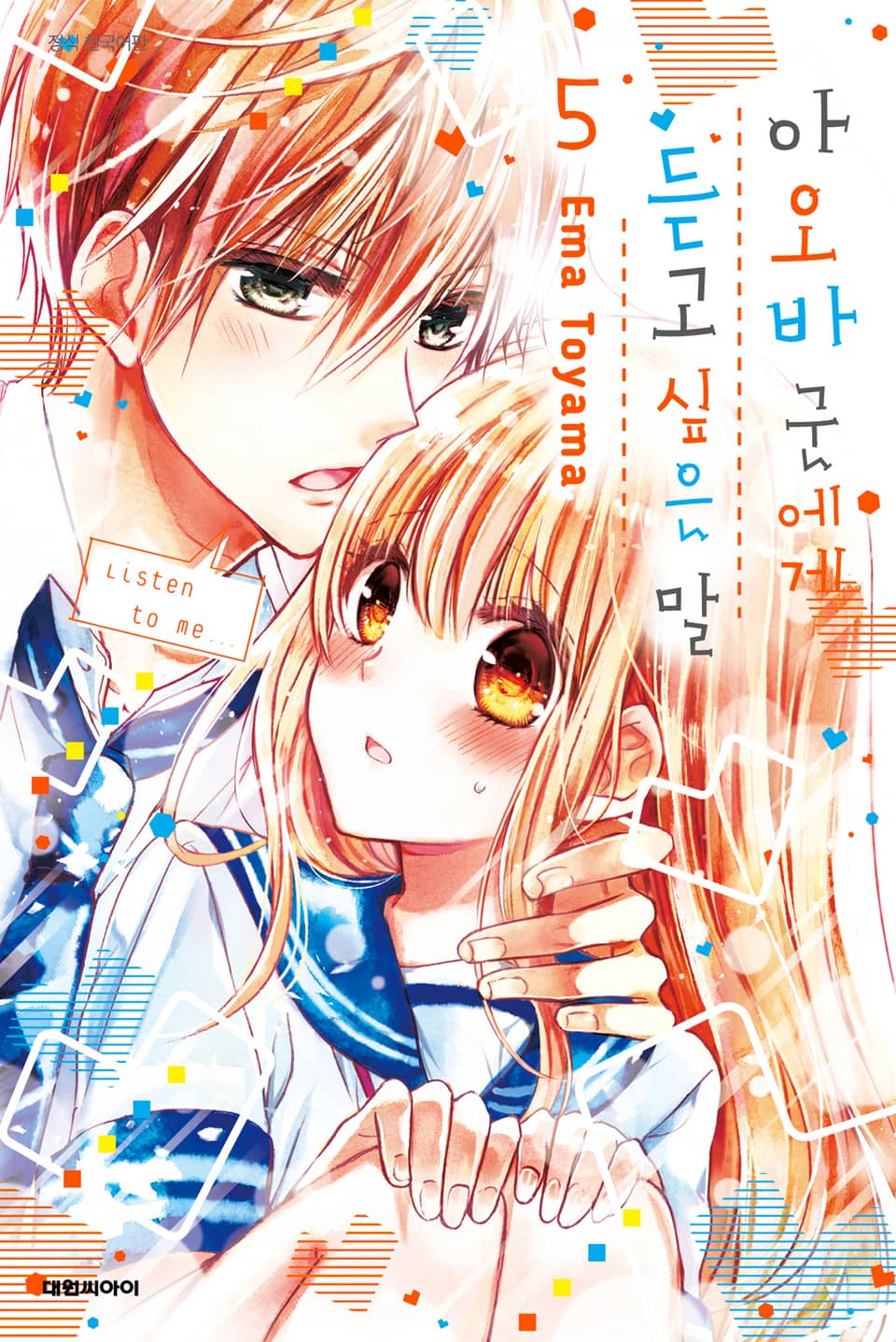 아오바 군에게 듣고 싶은 말 5권