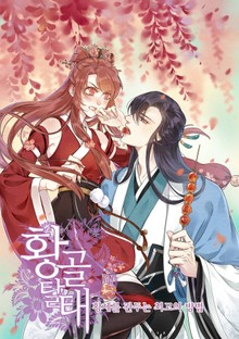 황골탈태: 황제를 관두는 최고의 방법