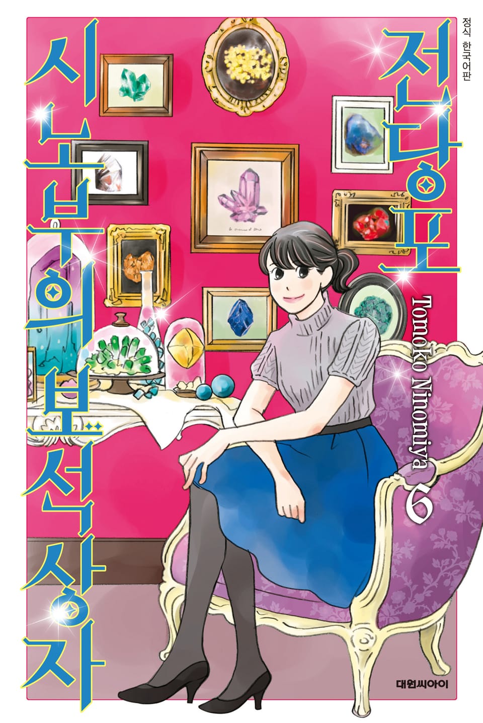 전당포 시노부의 보석상자 6권