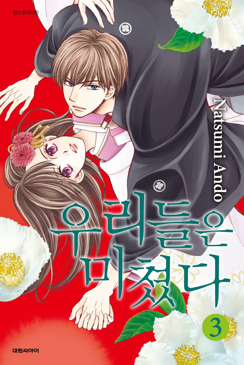 우리들은 미쳤다 3권