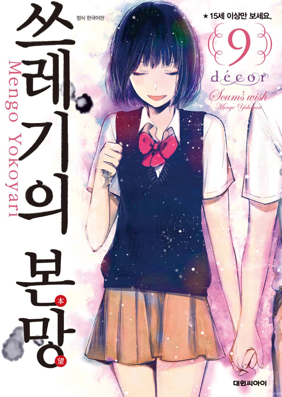 쓰레기의 본망 9권 (완결)