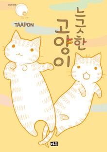 느긋한 고양이