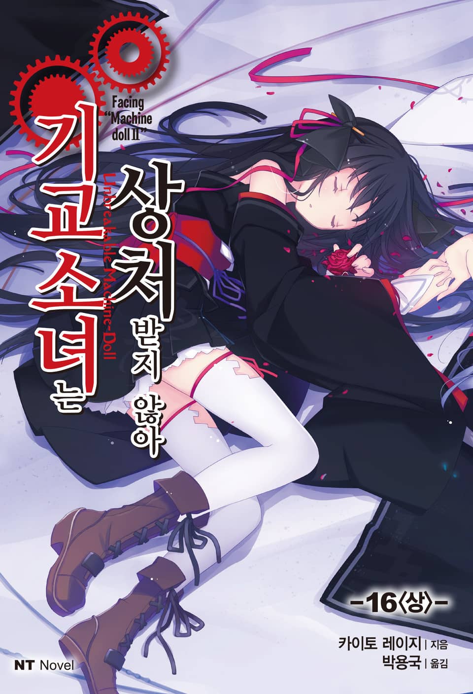 기교소녀는 상처받지 않아 16권 (상)