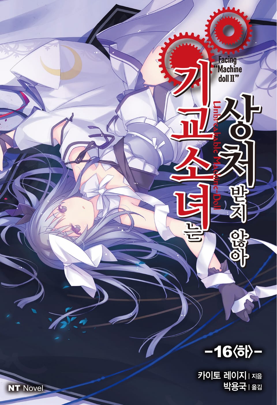기교소녀는 상처받지 않아 16권 (하) (완결)