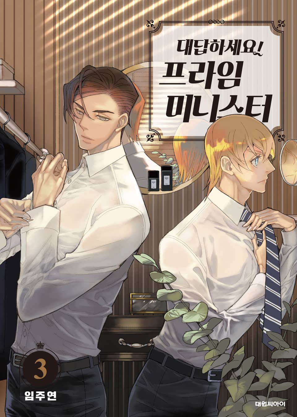 대답하세요! 프라임 미니스터 3권