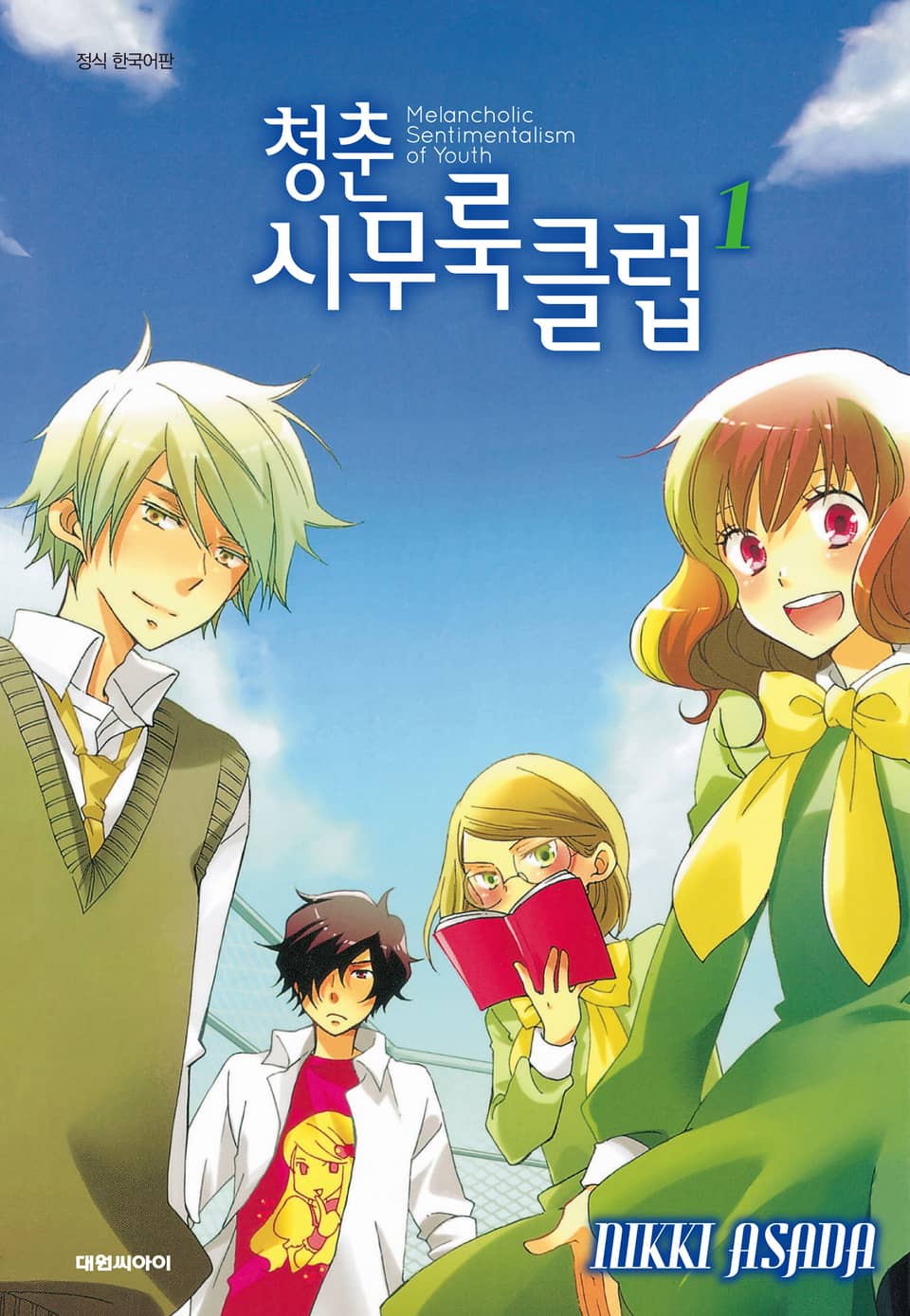 청춘 시무룩 클럽 1권