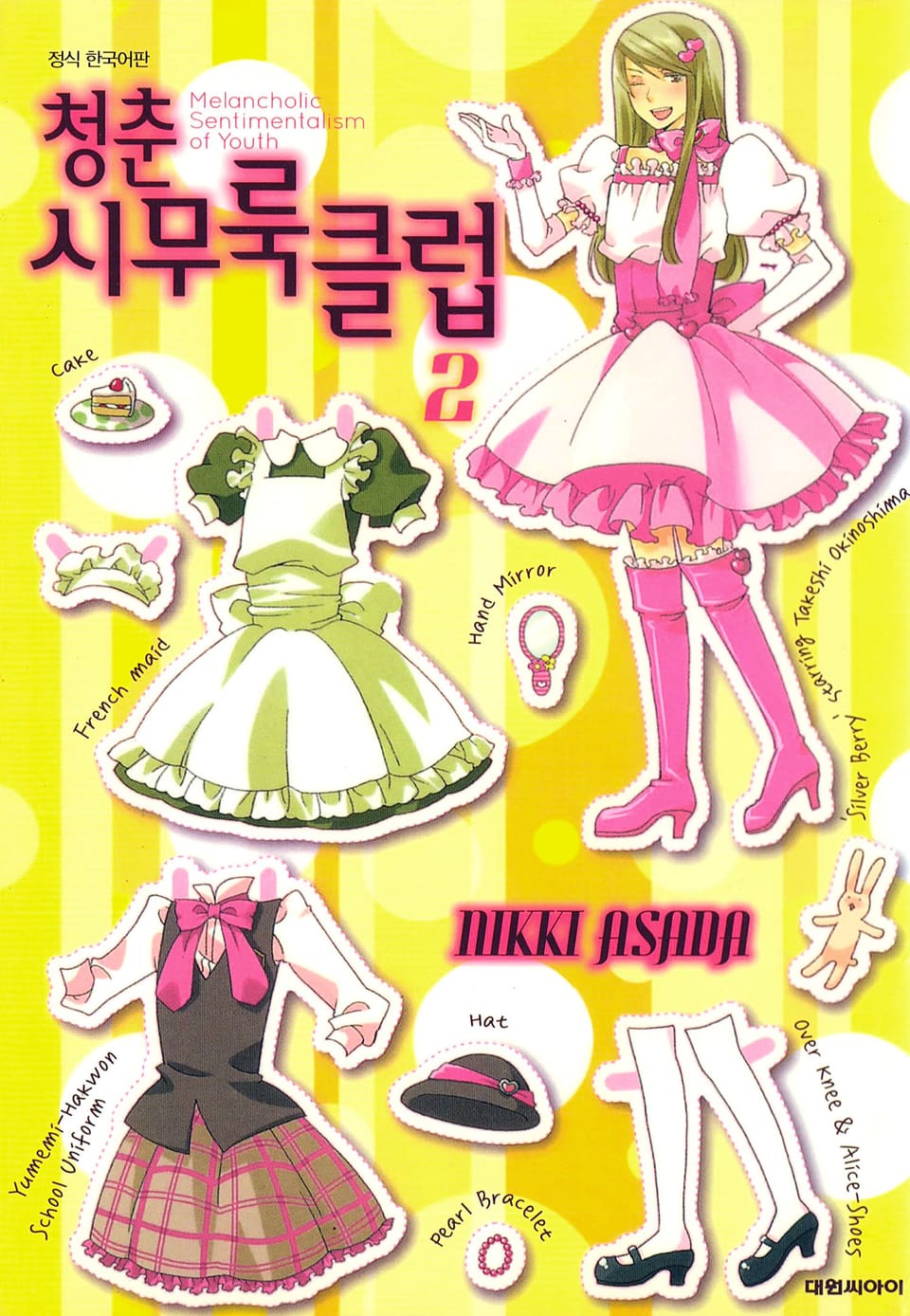 청춘 시무룩 클럽 2권