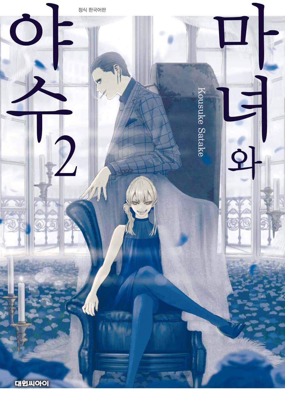 마녀와 야수 2권