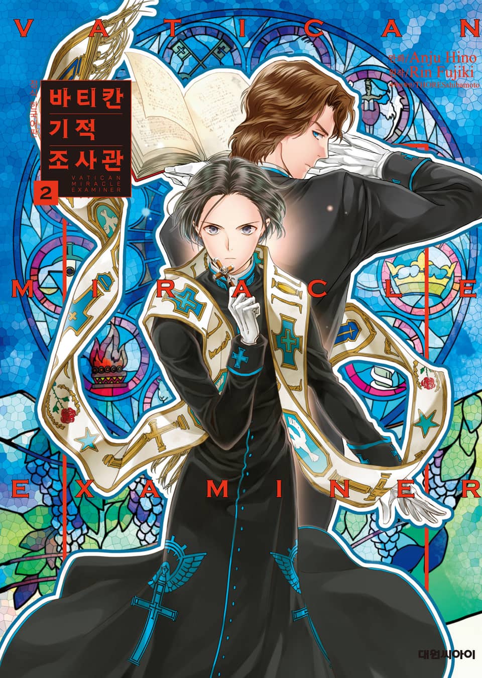 [코믹] 바티칸 기적 조사관 2권