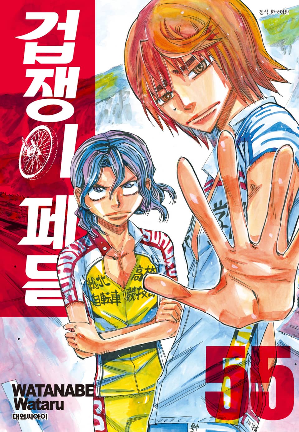 겁쟁이 페달 55권