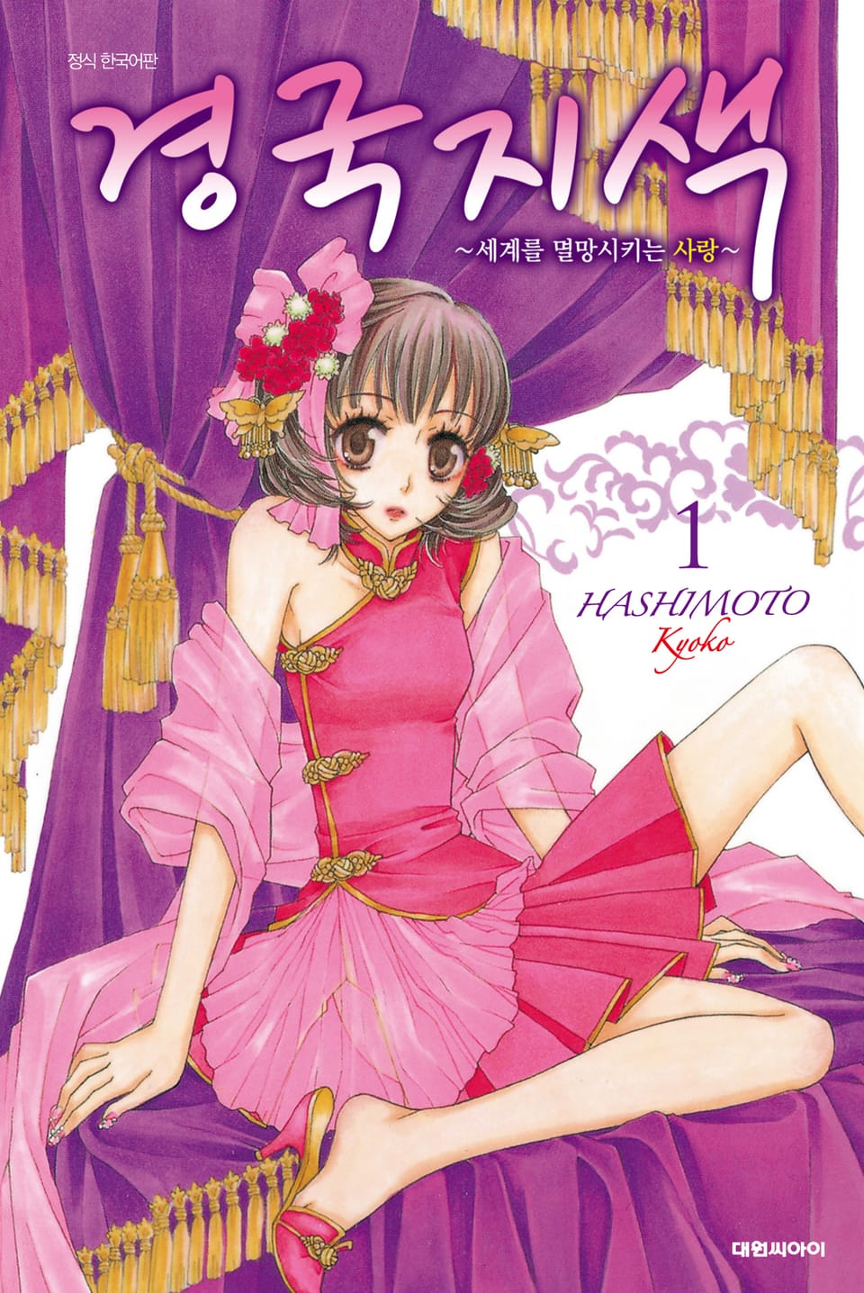 경국지색~세계를 멸망시키는 사랑~ 1권