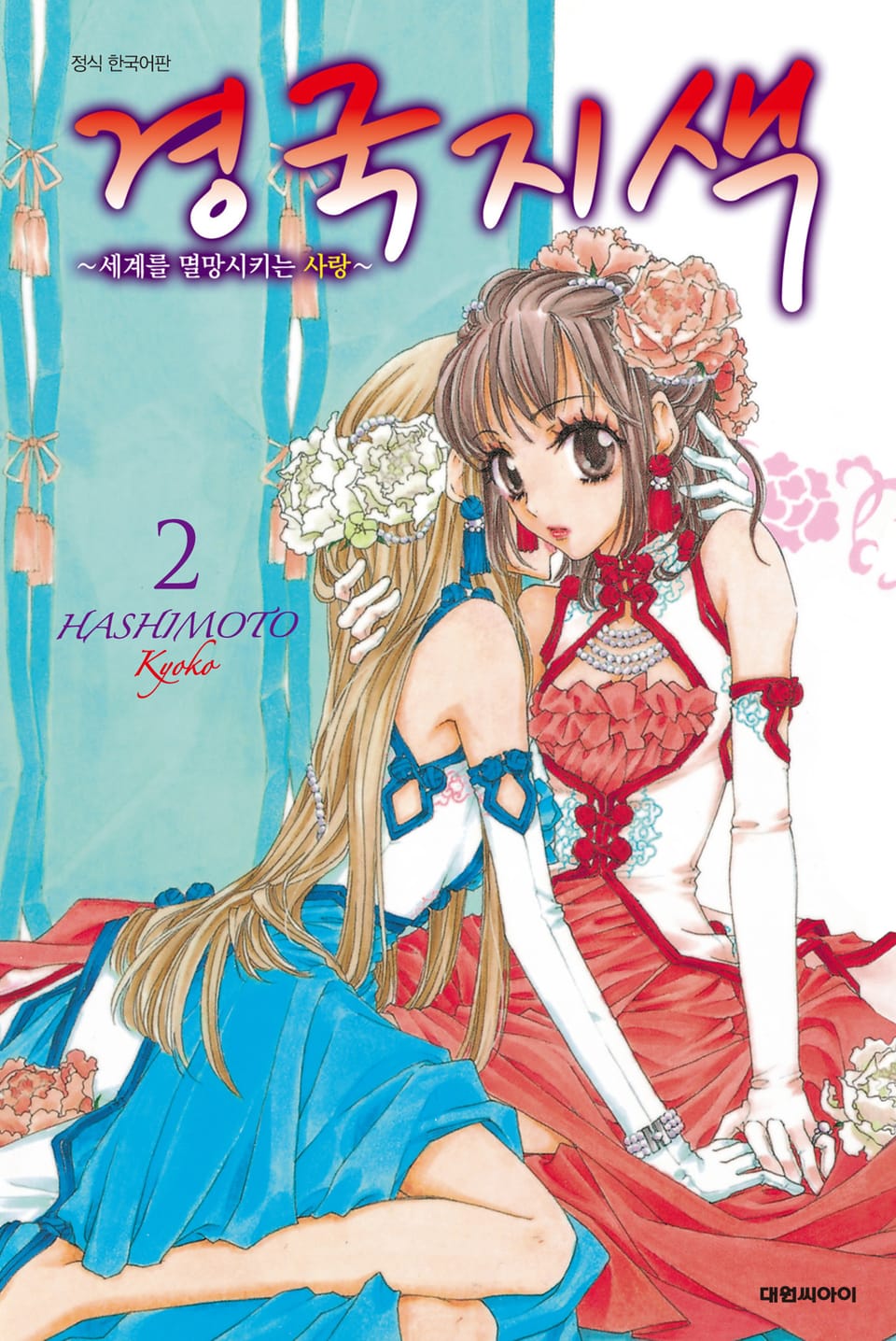 경국지색~세계를 멸망시키는 사랑~ 2권