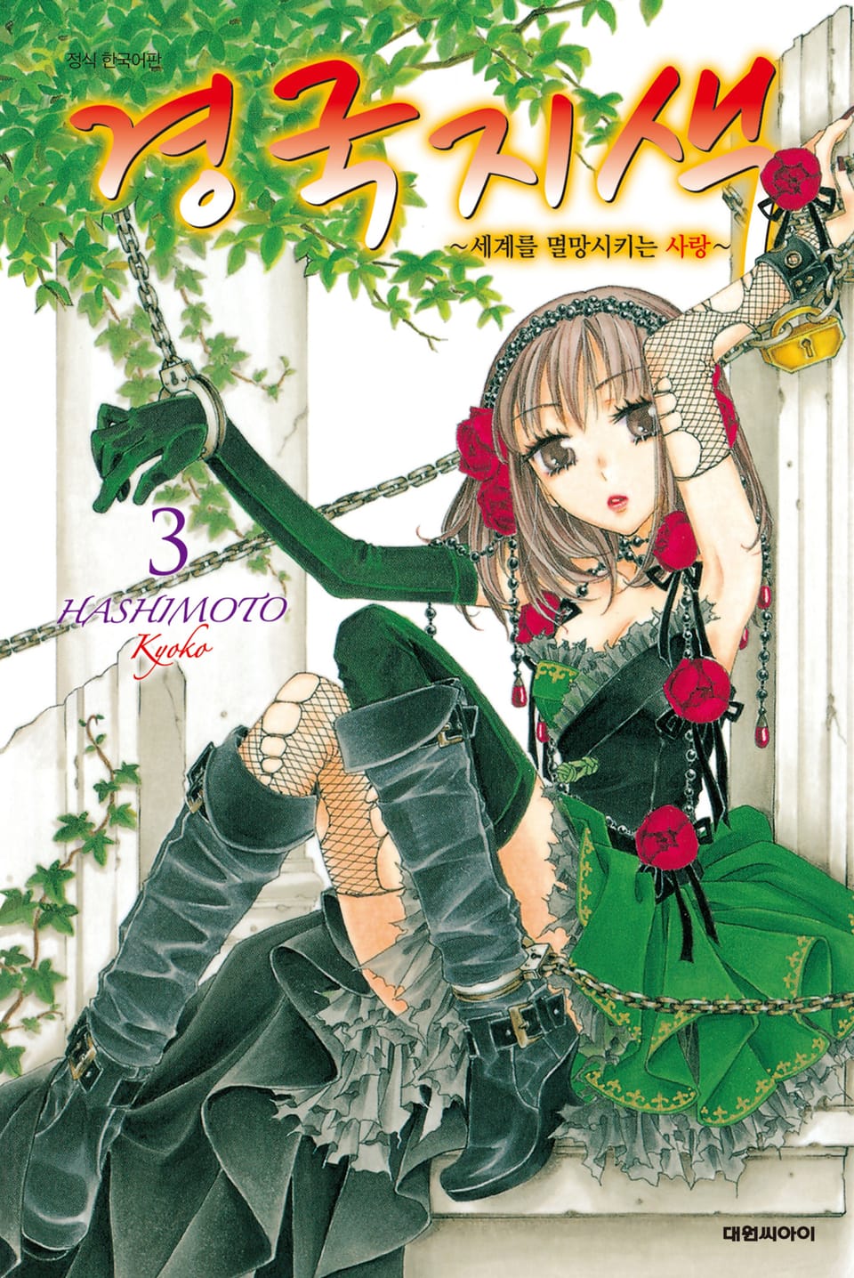 경국지색~세계를 멸망시키는 사랑~ 3권