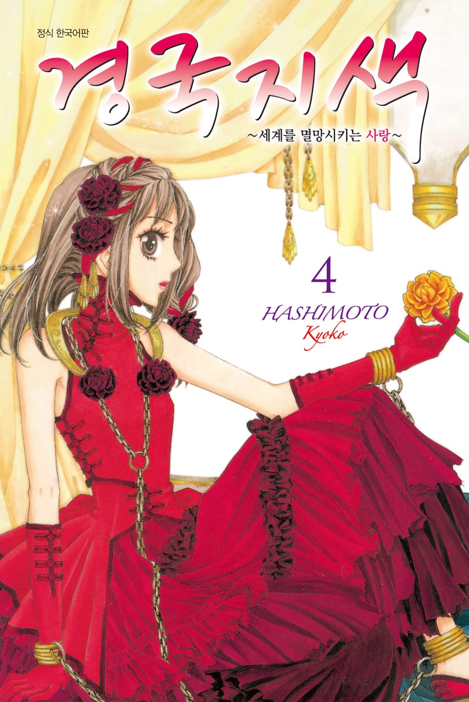 경국지색~세계를 멸망시키는 사랑~ 4권