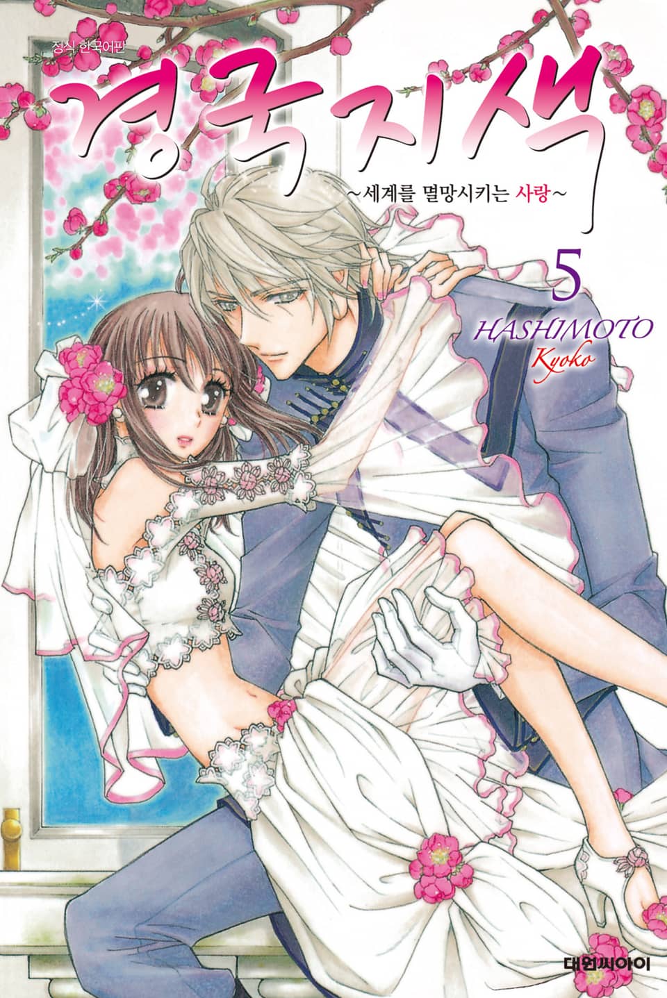 경국지색~세계를 멸망시키는 사랑~ 5권 (완결)