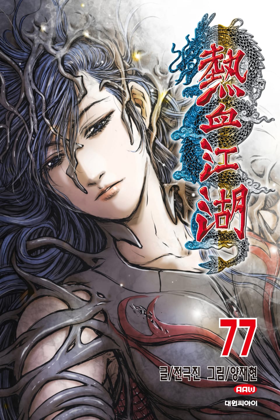 열혈강호 77권