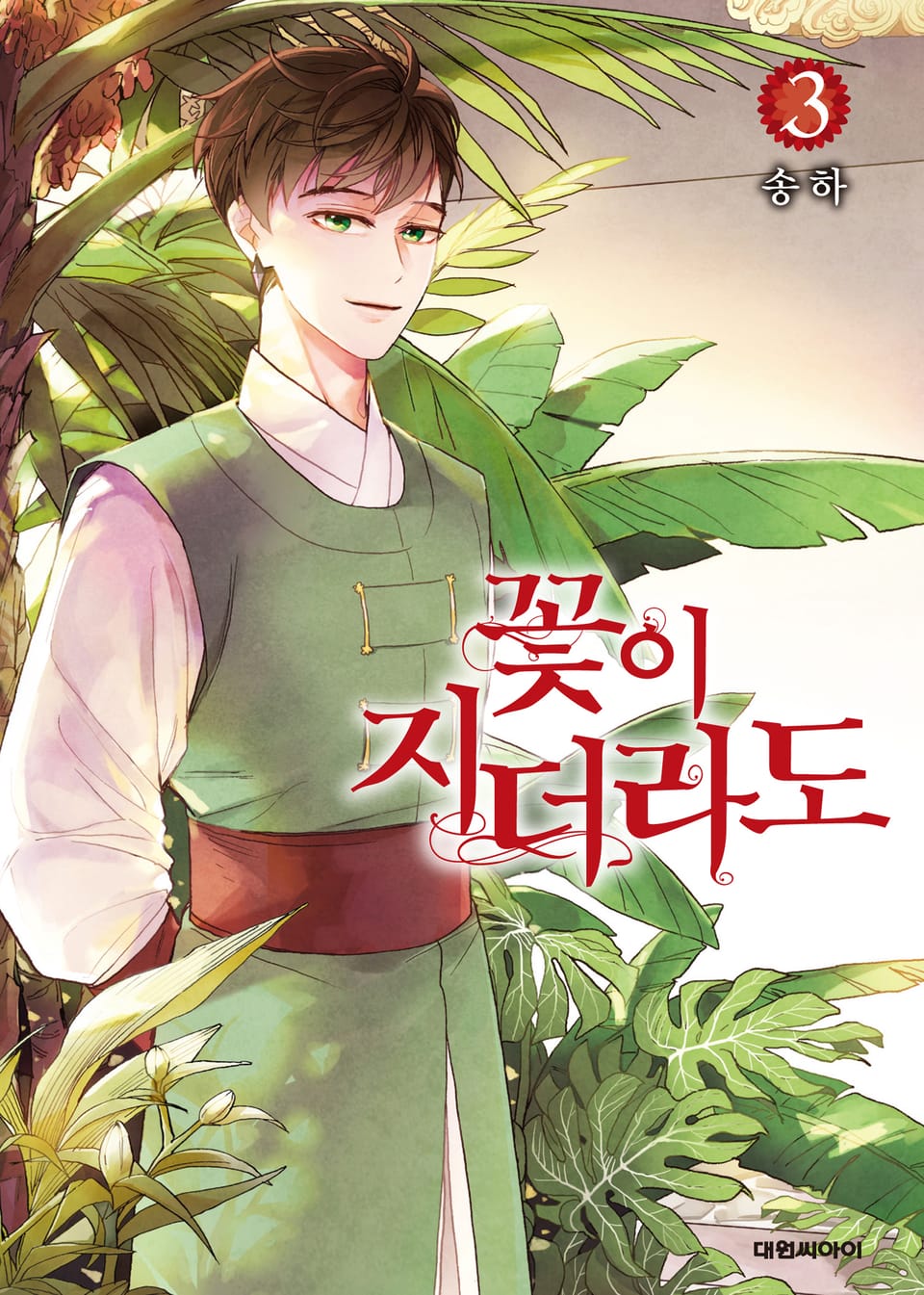 꽃이 지더라도 3권