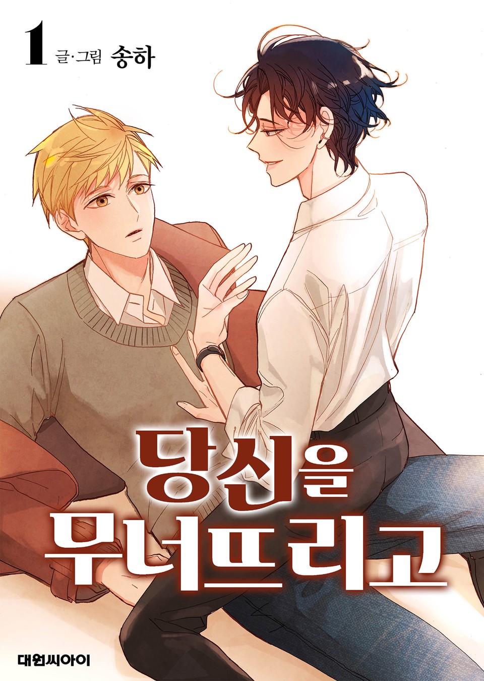 당신을 무너뜨리고 1권