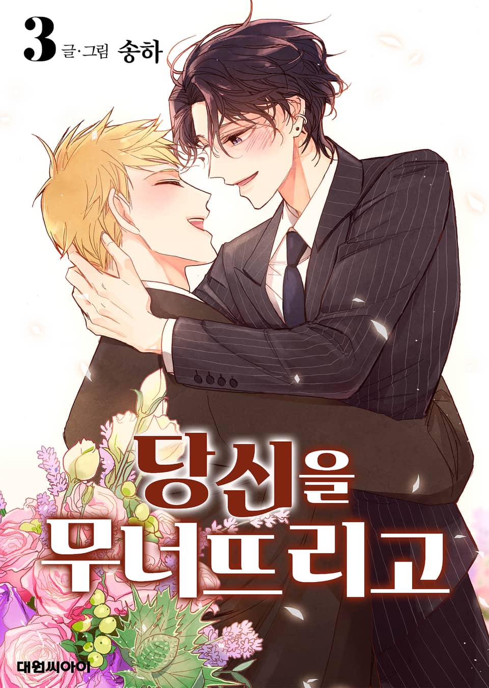 당신을 무너뜨리고 3권 (완결)