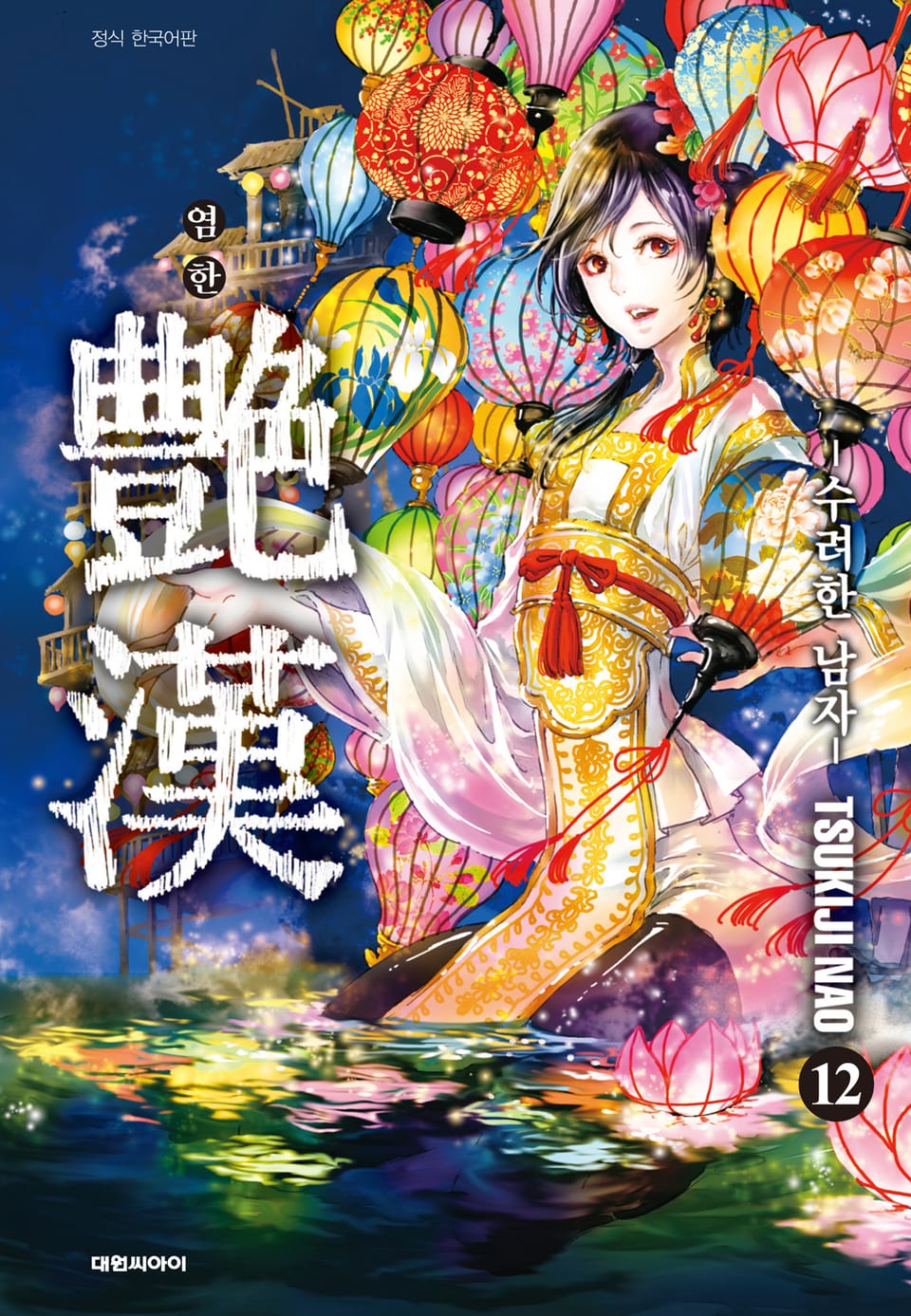 염한 -수려한 남자- 12권