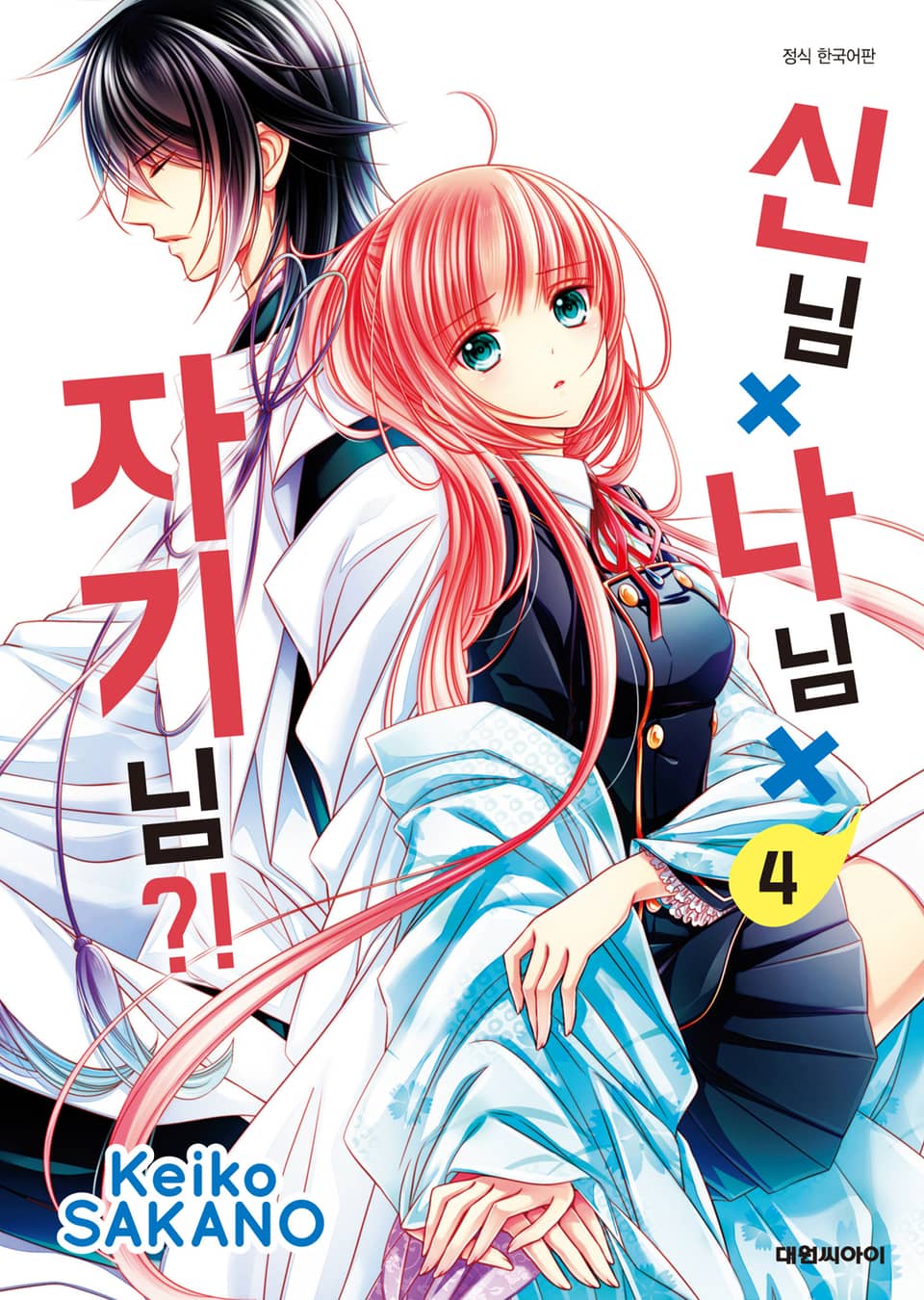 신님X나님X자기님?! 4권