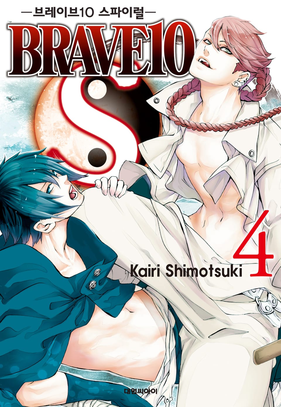 브레이브 10 S(BRAVE 10 S) 4권