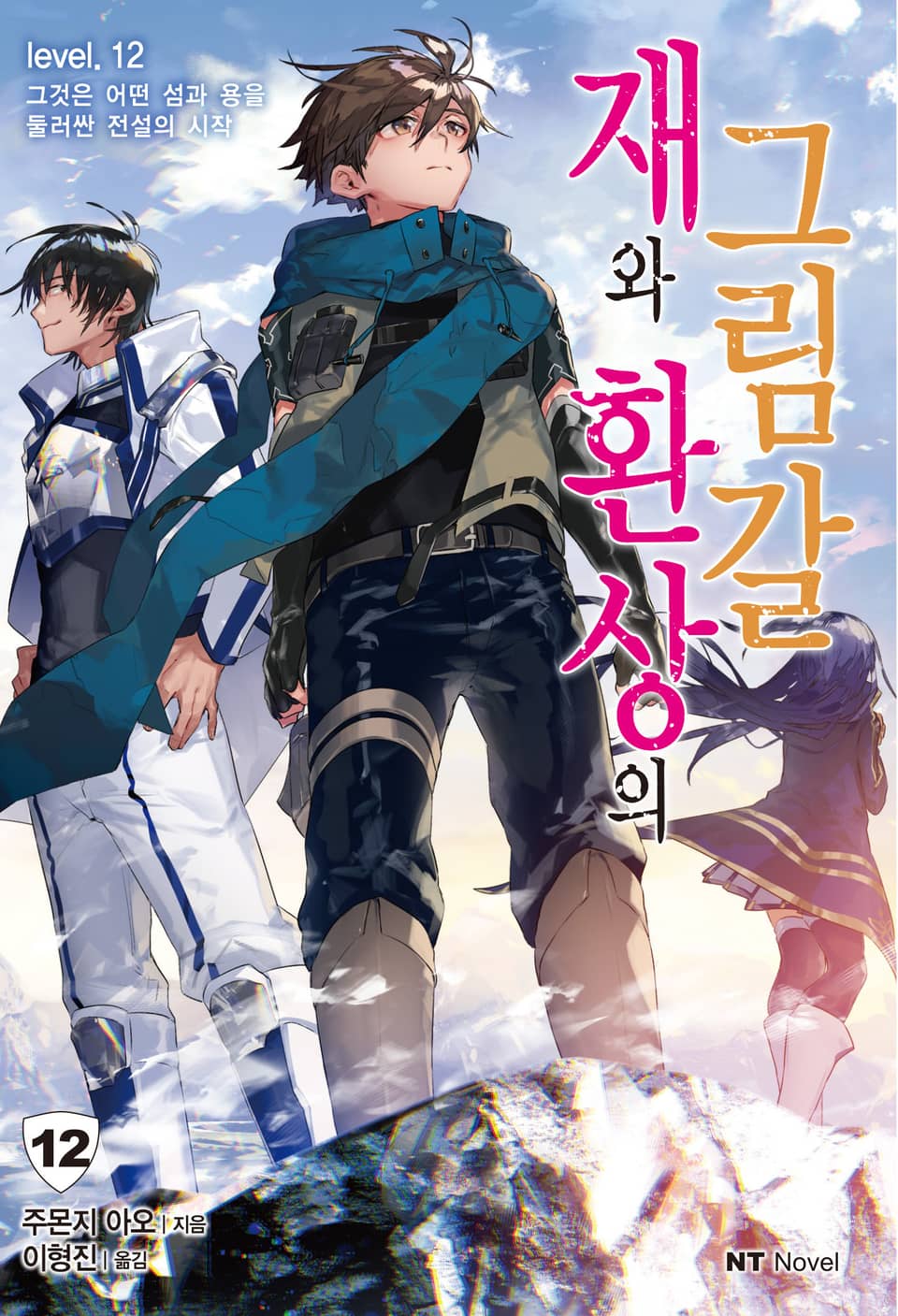 재와 환상의 그림갈 12권