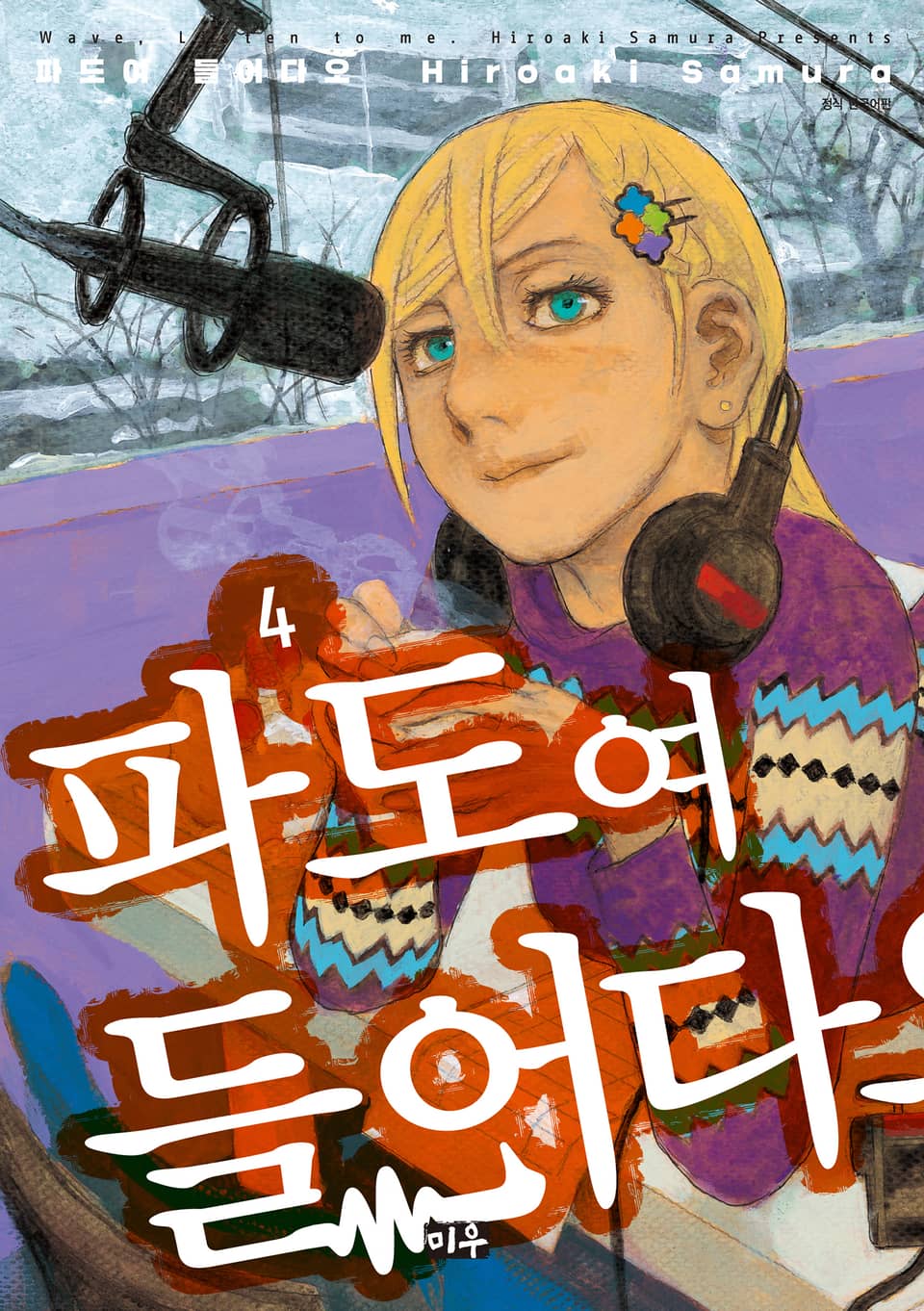 파도여 들어다오 4권