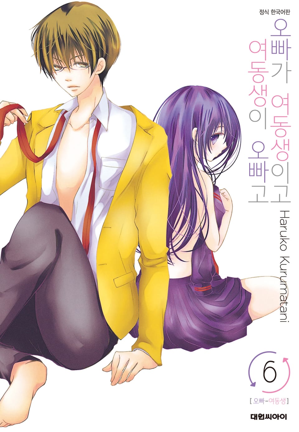 오빠가 여동생이고 여동생이 오빠고 6권
