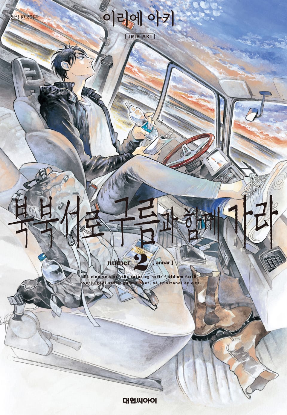 북북서로 구름과 함께 가라 2권