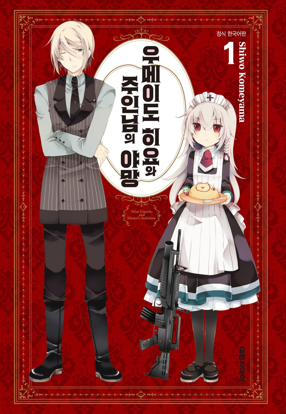 우메이도 히요와 주인님의 야망 1권