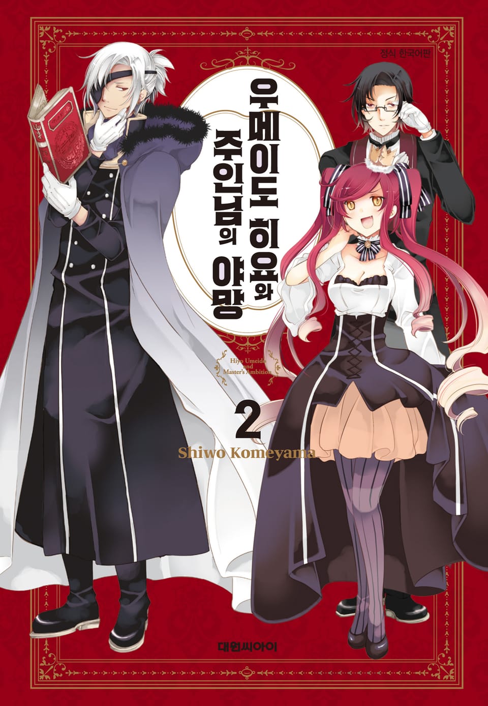 우메이도 히요와 주인님의 야망 2권