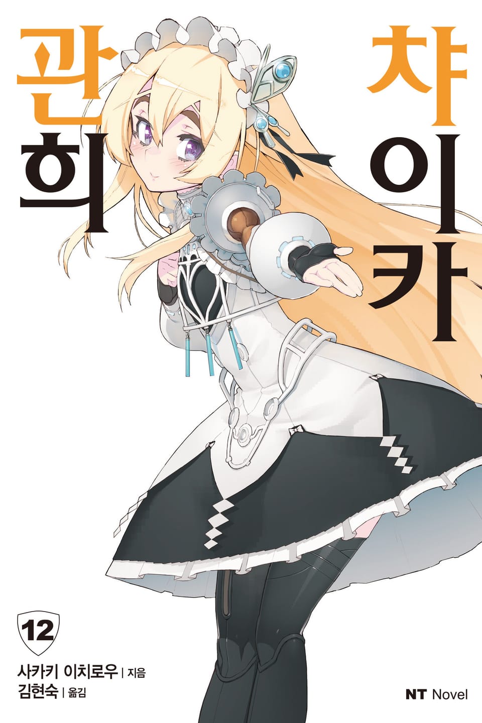 관희 챠이카 12권 (완결)