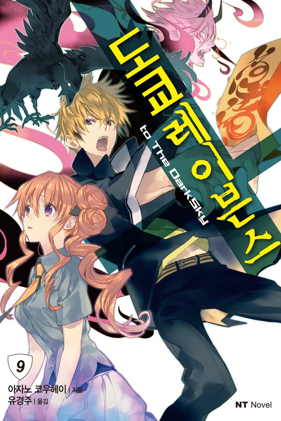 도쿄 레이븐스 9권
