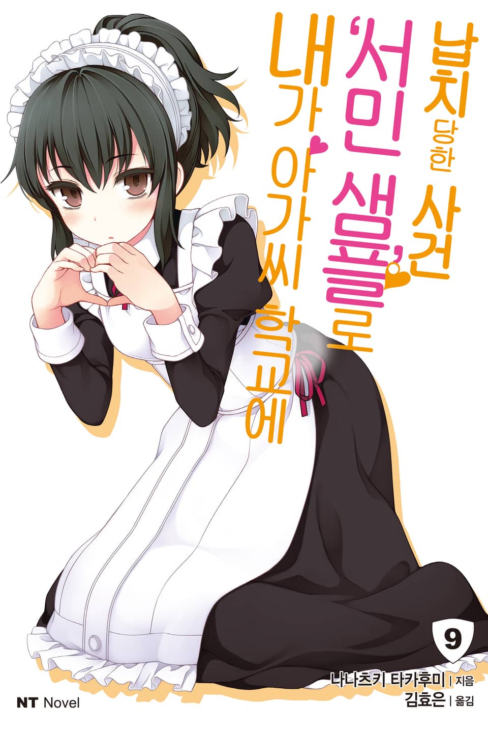 내가 아가씨 학교에 '서민샘플'로 납치당한 사건 9권